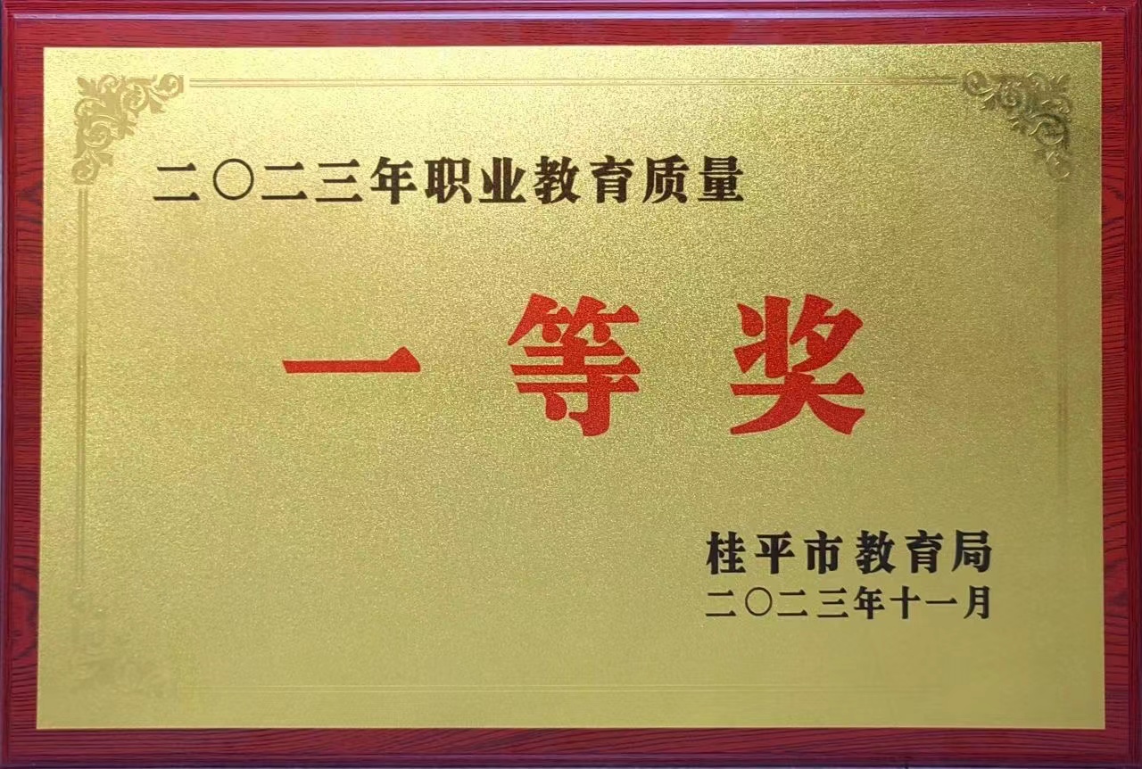 祝贺我校荣获2023年职业教育质量一等奖 丨TIYU