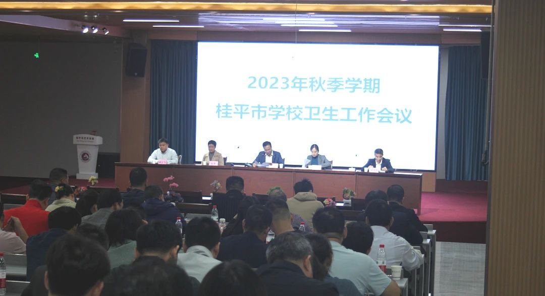 桂平市教育局在我校召开2023年秋季期学校卫生工作会议 丨 TIYU
