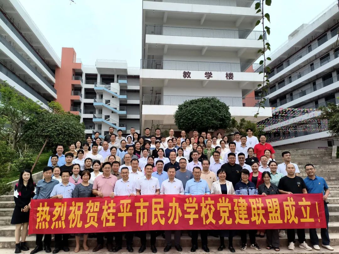 党建联盟聚合力　民办发展焕新机——桂平市党建联盟成立仪式暨主题党日活动 丨TIYU